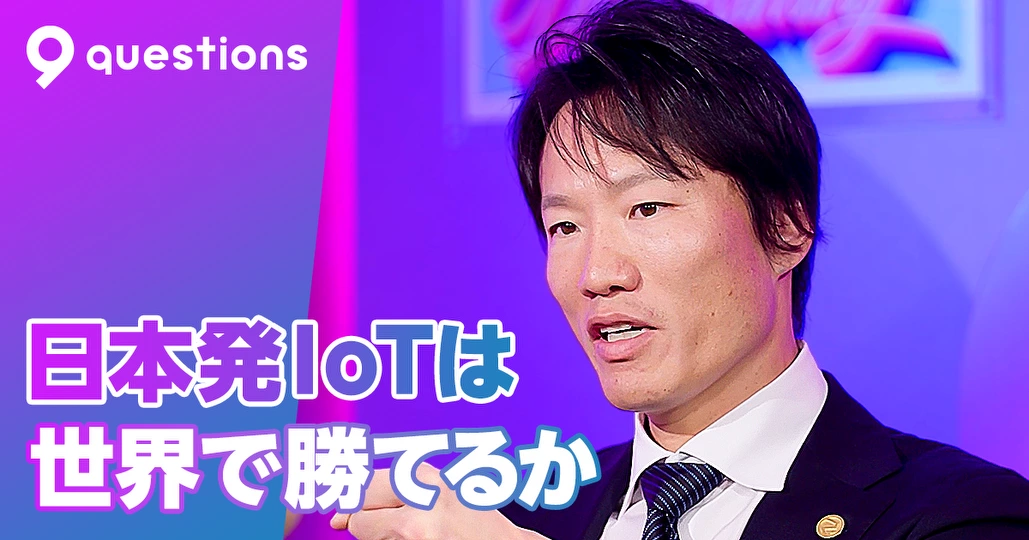 日本発IoTは世界で勝てるのか？150兆円市場の攻略法