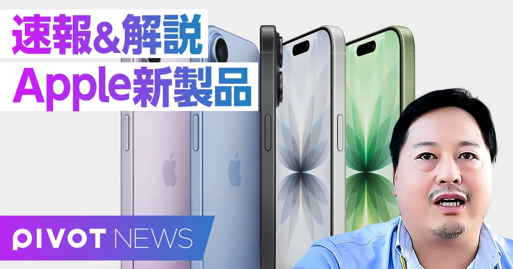 Apple新製品・徹底解説