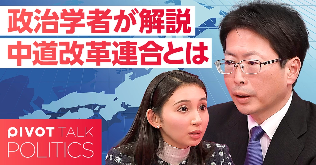 【政治学者が解説】中道改革連合とは